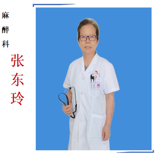 张东玲
