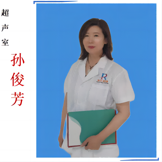 孙俊芳