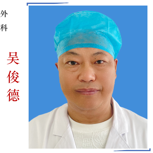 吴俊德