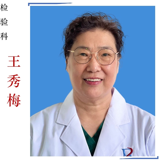 王秀梅