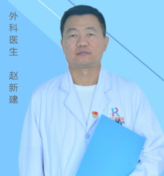 赵新建